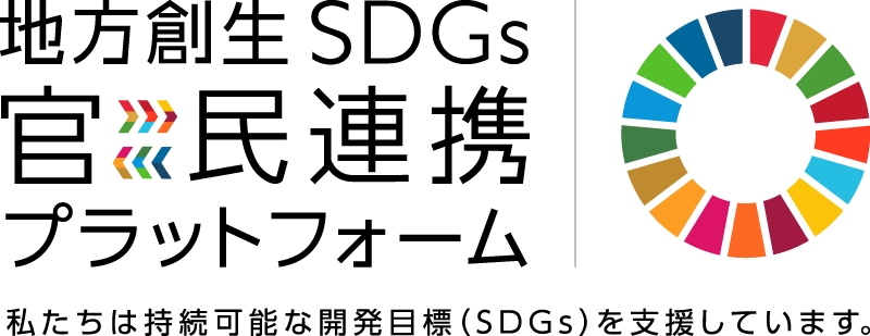 地方創生SDGs官民連携 ロゴ